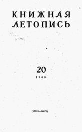 Книжная летопись. 1965. № 20