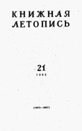 Книжная летопись. 1965. № 21