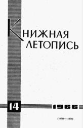 Книжная летопись. 1966. № 14