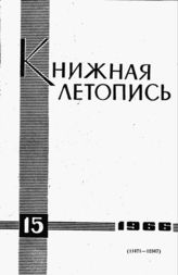 Книжная летопись. 1966. № 15