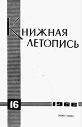 Книжная летопись. 1966. № 16