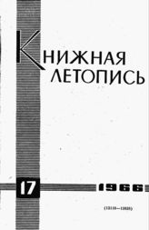 Книжная летопись. 1966. № 17