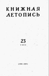 Книжная летопись. 1965. № 23
