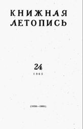 Книжная летопись. 1965. № 24