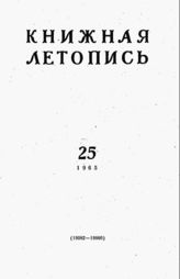 Книжная летопись. 1965. № 25