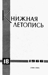 Книжная летопись. 1966. № 18