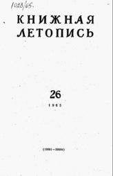 Книжная летопись. 1965. № 26