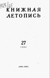 Книжная летопись. 1965. № 27