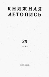 Книжная летопись. 1965. № 28