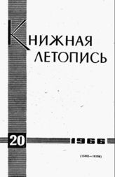Книжная летопись. 1966. № 20