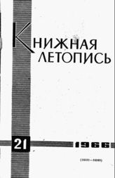 Книжная летопись. 1966. № 21