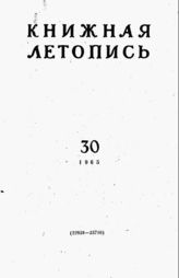 Книжная летопись. 1965. № 30