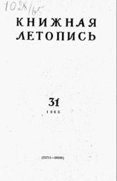 Книжная летопись. 1965. № 31
