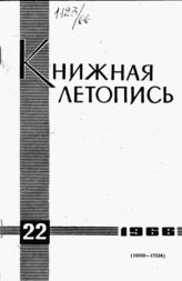 Книжная летопись. 1966. № 22