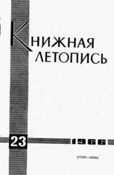 Книжная летопись. 1966. № 23