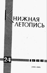 Книжная летопись. 1966. № 24