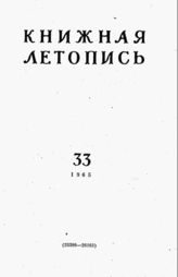 Книжная летопись. 1965. № 33
