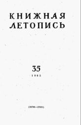 Книжная летопись. 1965. № 35
