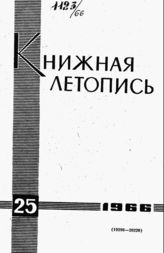 Книжная летопись. 1966. № 25