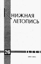 Книжная летопись. 1966. № 26