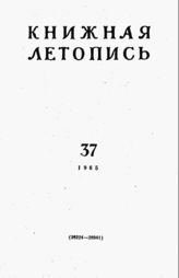 Книжная летопись. 1965. № 37