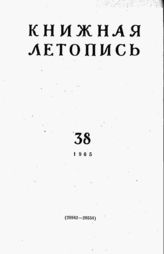 Книжная летопись. 1965. № 38