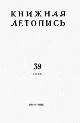 Книжная летопись. 1965. № 39