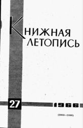 Книжная летопись. 1966. № 27