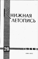 Книжная летопись. 1966. № 28