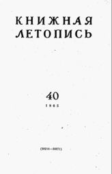 Книжная летопись. 1965. № 40