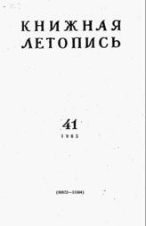 Книжная летопись. 1965. № 41