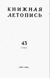 Книжная летопись. 1965. № 43