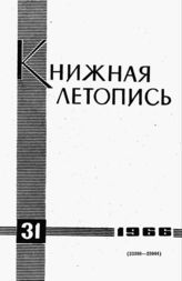 Книжная летопись. 1966. № 31