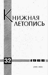 Книжная летопись. 1966. № 32