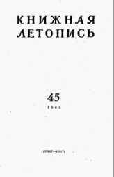 Книжная летопись. 1965. № 45