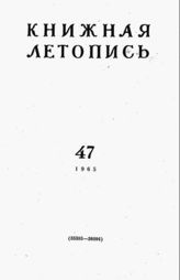 Книжная летопись. 1965. № 47