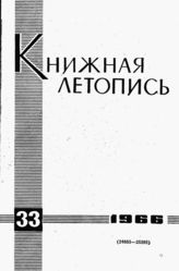 Книжная летопись. 1966. № 33