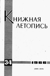 Книжная летопись. 1966. № 34