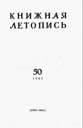 Книжная летопись. 1965. № 50