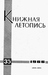 Книжная летопись. 1966. № 35
