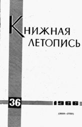 Книжная летопись. 1966. № 36