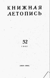 Книжная летопись. 1965. № 52