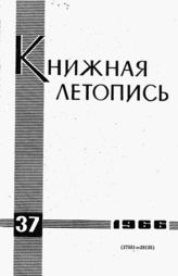 Книжная летопись. 1966. № 37
