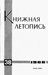 Книжная летопись. 1966. № 38