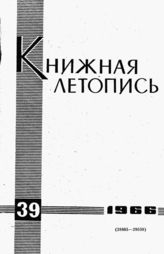Книжная летопись. 1966. № 39