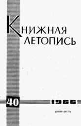Книжная летопись. 1966. № 40