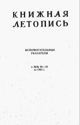 Книжная летопись. Вспомогательные указатели к №№ 40-52 за 1965 г.