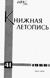 Книжная летопись. 1966. № 41