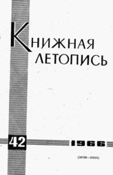 Книжная летопись. 1966. № 42