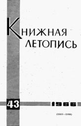 Книжная летопись. 1966. № 43
